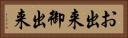 お出来 Horizontal Portrait