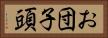 お団子頭 Horizontal Portrait