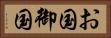 お国 Horizontal Portrait