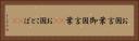 お国言葉 Horizontal Portrait
