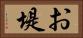 お堤 Horizontal Portrait