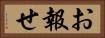 お報せ Horizontal Portrait