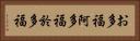お多福 Horizontal Portrait