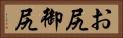 お尻 Horizontal Portrait