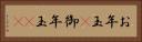 お年玉(P) Horizontal Portrait