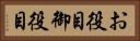 お役目 Horizontal Portrait