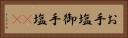 お手塩 Horizontal Portrait