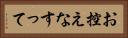 お控えなすって Horizontal Portrait