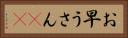 お早うさん(sK) Horizontal Portrait