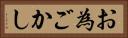 お為ごかし Horizontal Portrait