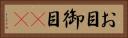 お目 Horizontal Portrait