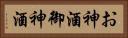 お神酒 Horizontal Portrait