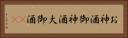 お神酒 Horizontal Portrait