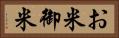 お米 Horizontal Portrait