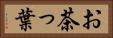 お茶っ葉 Horizontal Portrait