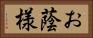 お蔭様 Horizontal Portrait