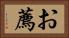 お薦 Horizontal Portrait