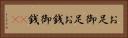 お足 Horizontal Portrait
