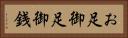 お足 Horizontal Portrait