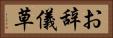 お辞儀草 Horizontal Portrait