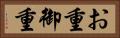 お重 Horizontal Portrait
