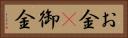 お金(P) Horizontal Portrait