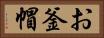 お釜帽 Horizontal Portrait