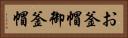 お釜帽 Horizontal Portrait