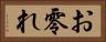 お零れ Horizontal Portrait