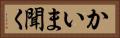 かいま聞く Horizontal Portrait