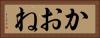 かおね Horizontal Portrait