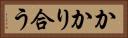 かかり合う Horizontal Portrait