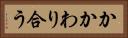 かかわり合う Horizontal Portrait