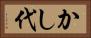 かし代 Horizontal Portrait
