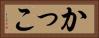 かっこ Horizontal Portrait