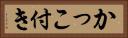 かっこ付き Horizontal Portrait