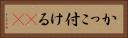 かっこ付ける(sK) Horizontal Portrait