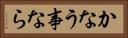 かなう事なら Horizontal Portrait