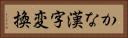 かな漢字変換 Horizontal Portrait