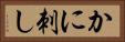 かに刺し Horizontal Portrait