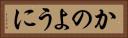 かのように Horizontal Portrait