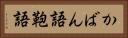 かばん語 Horizontal Portrait