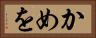 かめを Horizontal Portrait