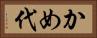 かめ代 Horizontal Portrait