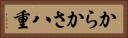 からかさ八重 Horizontal Portrait