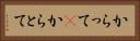 からって(P) Horizontal Portrait