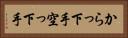 からっ下手 Horizontal Portrait