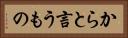 からと言うもの Horizontal Portrait
