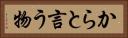 からと言う物 Horizontal Portrait