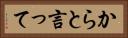 からと言って Horizontal Portrait